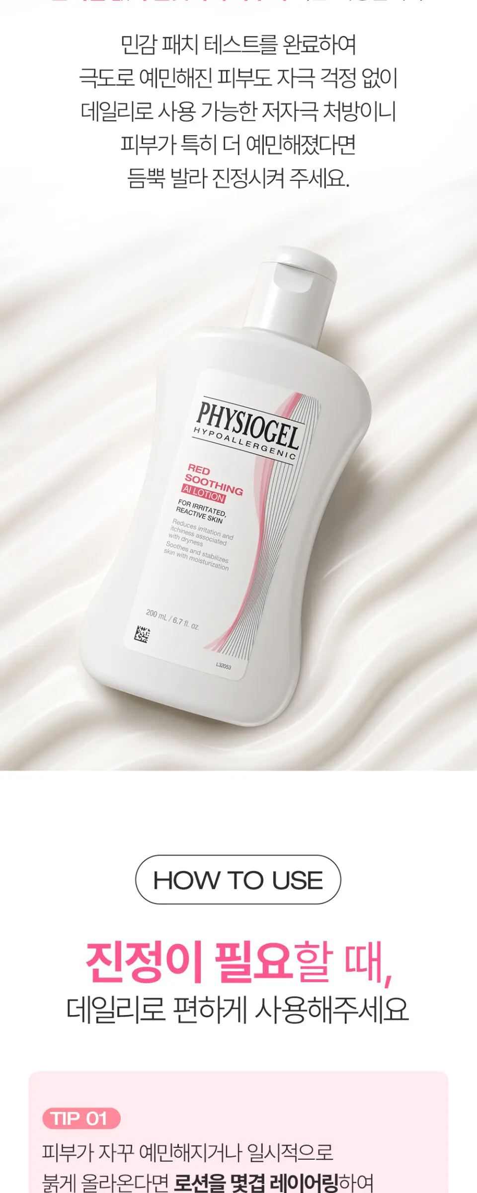 피지오겔 레드수딩 AI 로션 200ml Detail