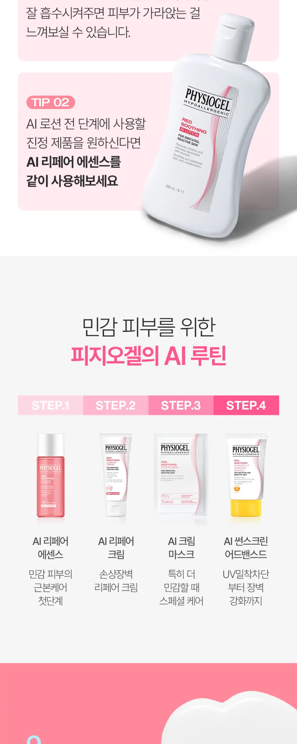 피지오겔 레드수딩 AI 로션 200ml Detail