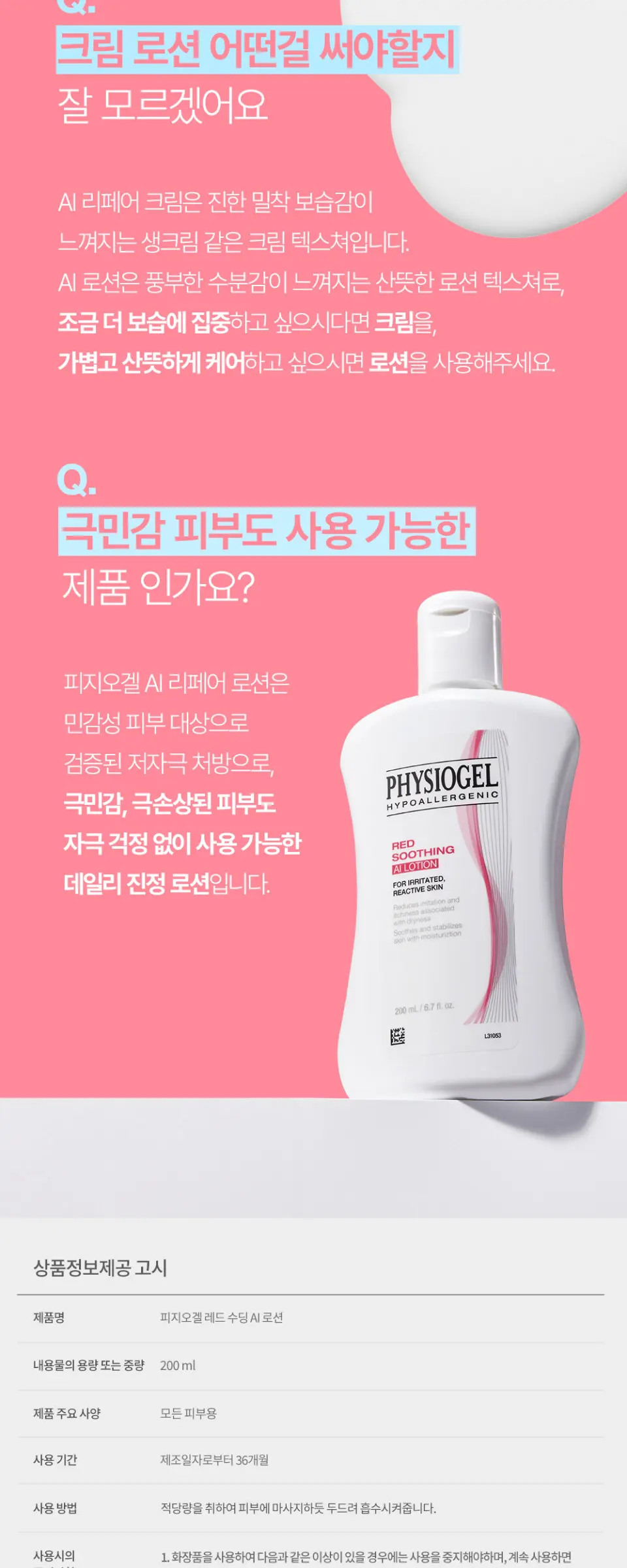 피지오겔 레드수딩 AI 로션 200ml Detail