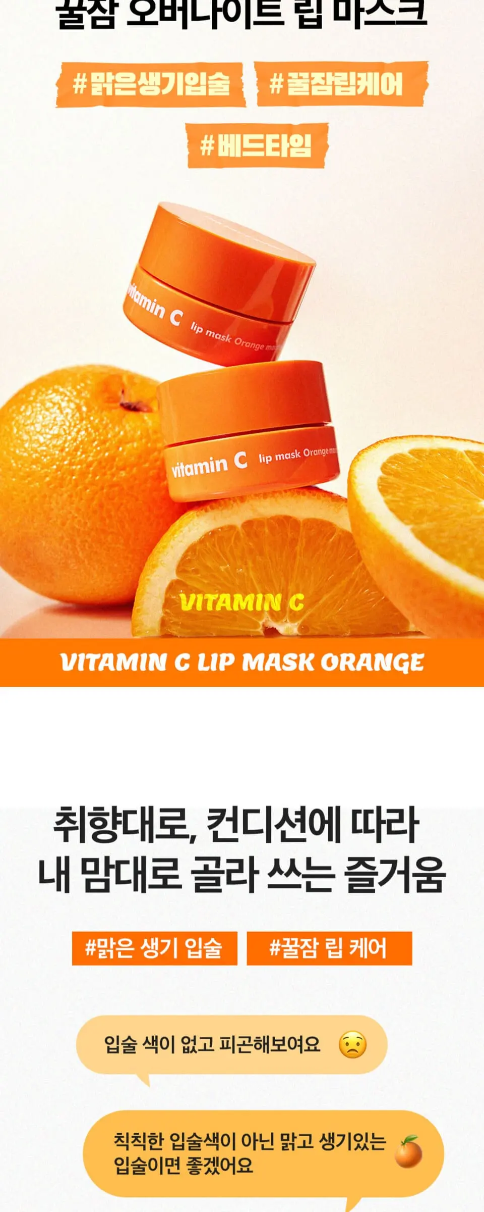 비타민C 립 마스크 오렌지 Detail