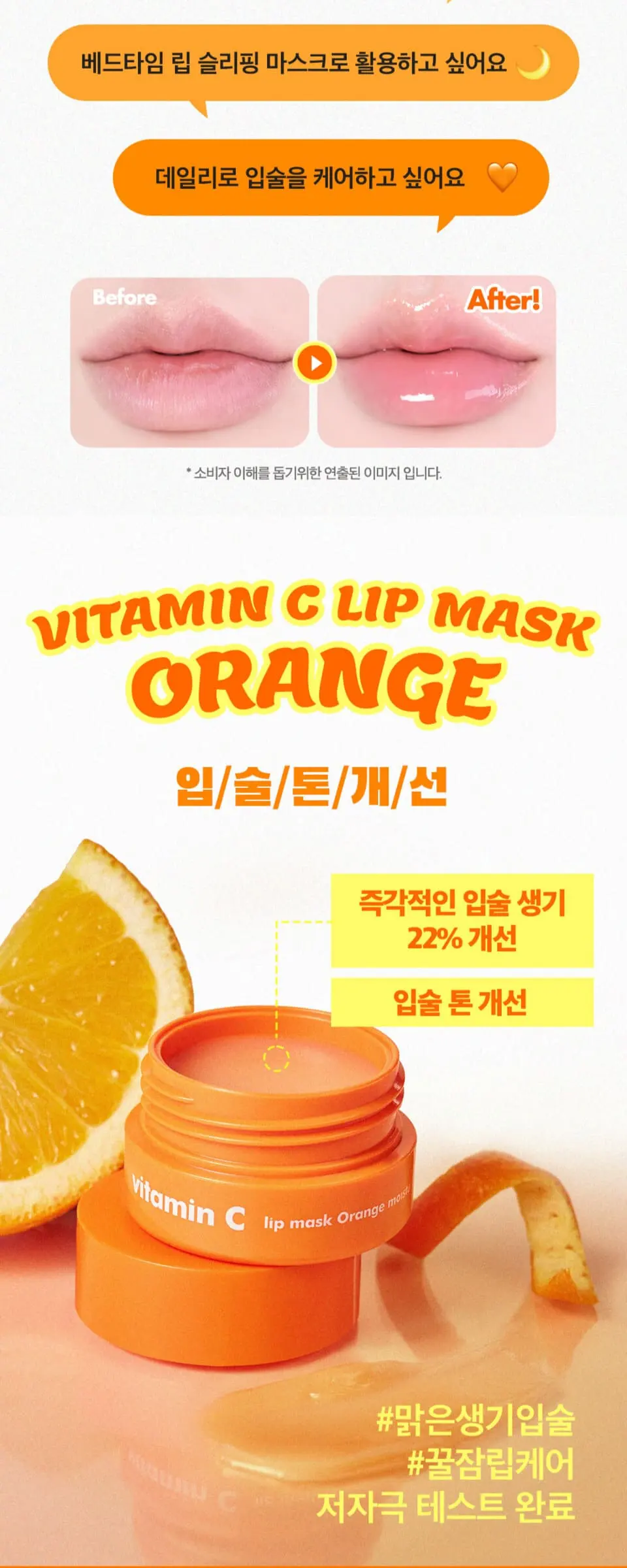 비타민C 립 마스크 오렌지 Detail