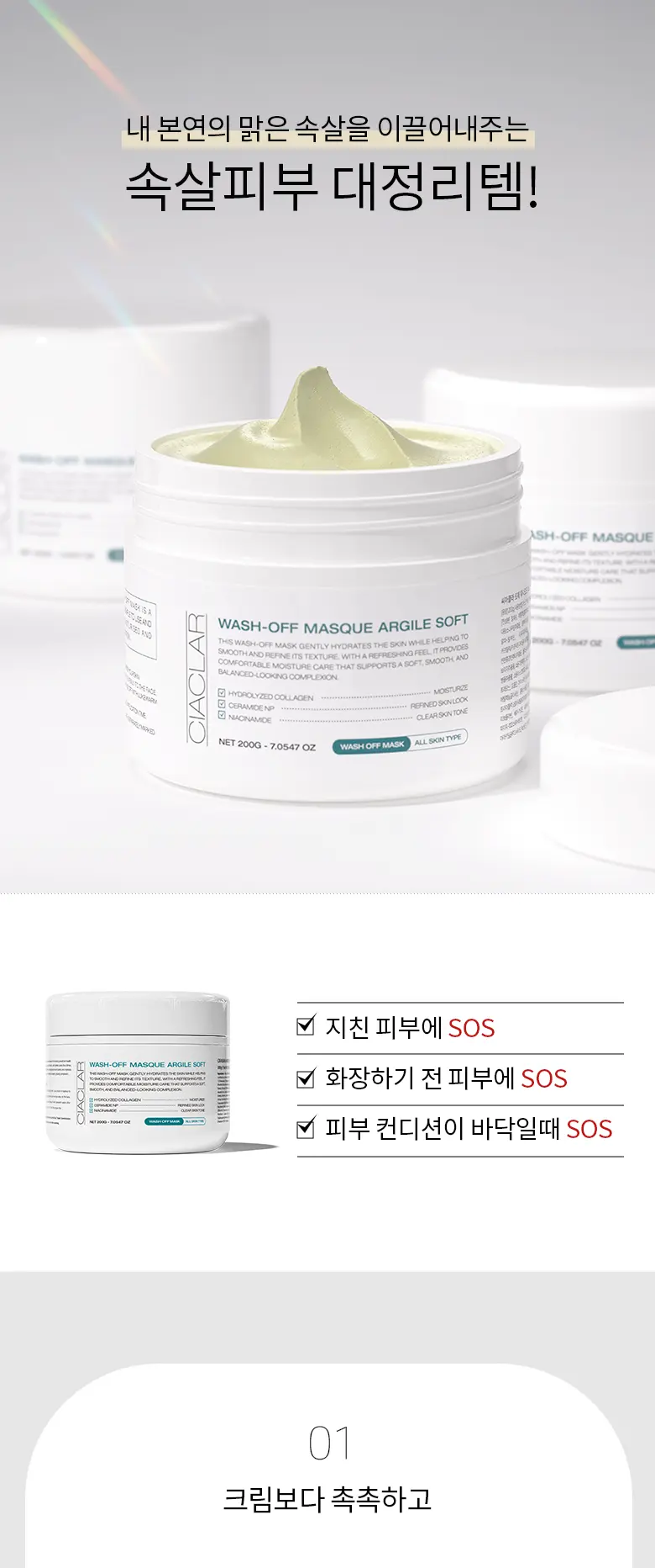 CIACLAR LEZE 아르질 소프트 워시오프 마스크 Detail