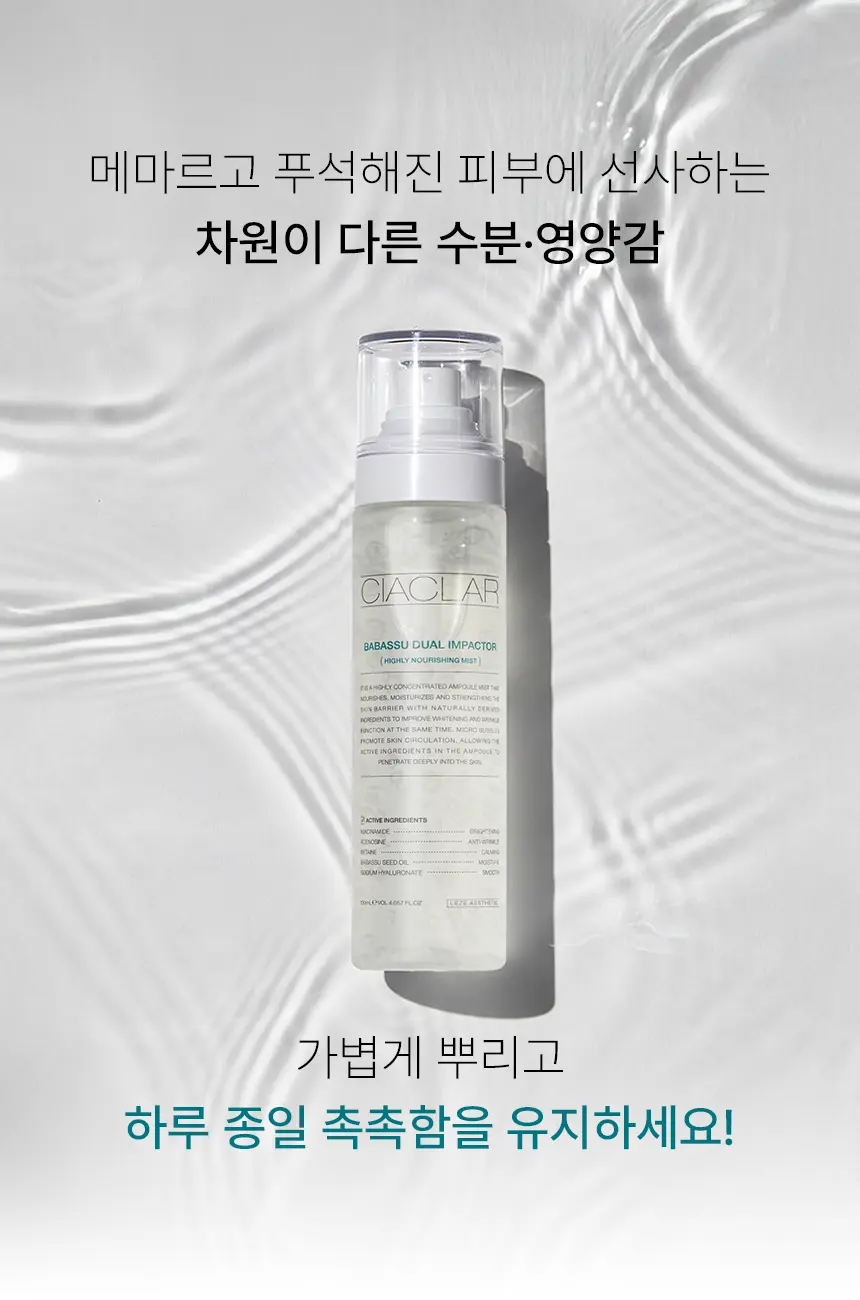 CIACLAR LEZE 바바수 듀얼 임팩터 앰플미스트 Detail