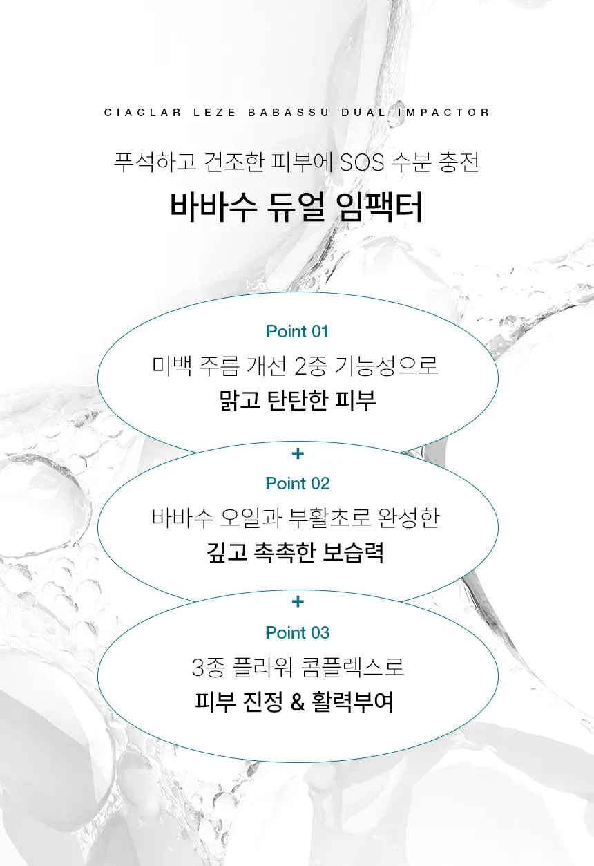 CIACLAR LEZE 바바수 듀얼 임팩터 앰플미스트 Detail