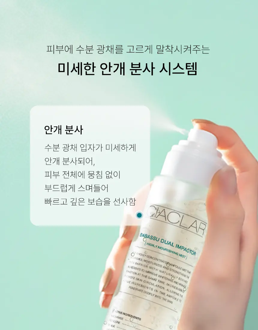 CIACLAR LEZE 바바수 듀얼 임팩터 앰플미스트 Detail