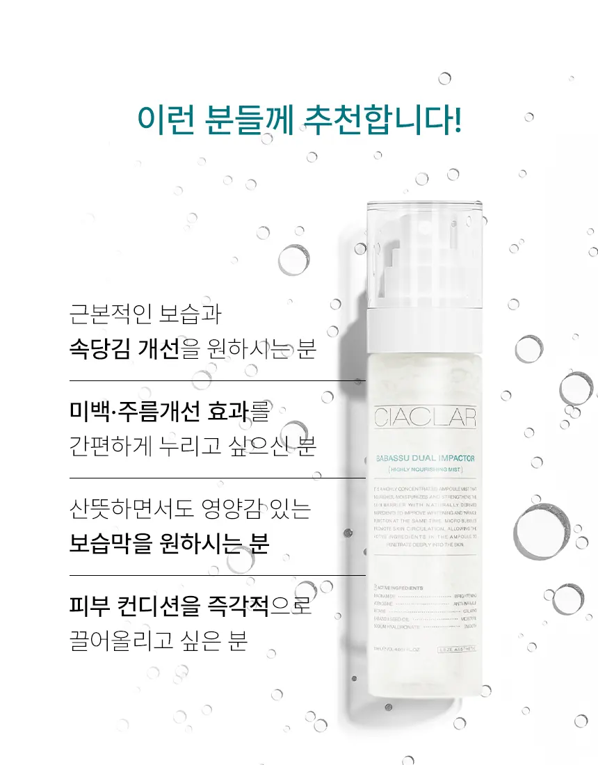 CIACLAR LEZE 바바수 듀얼 임팩터 앰플미스트 Detail