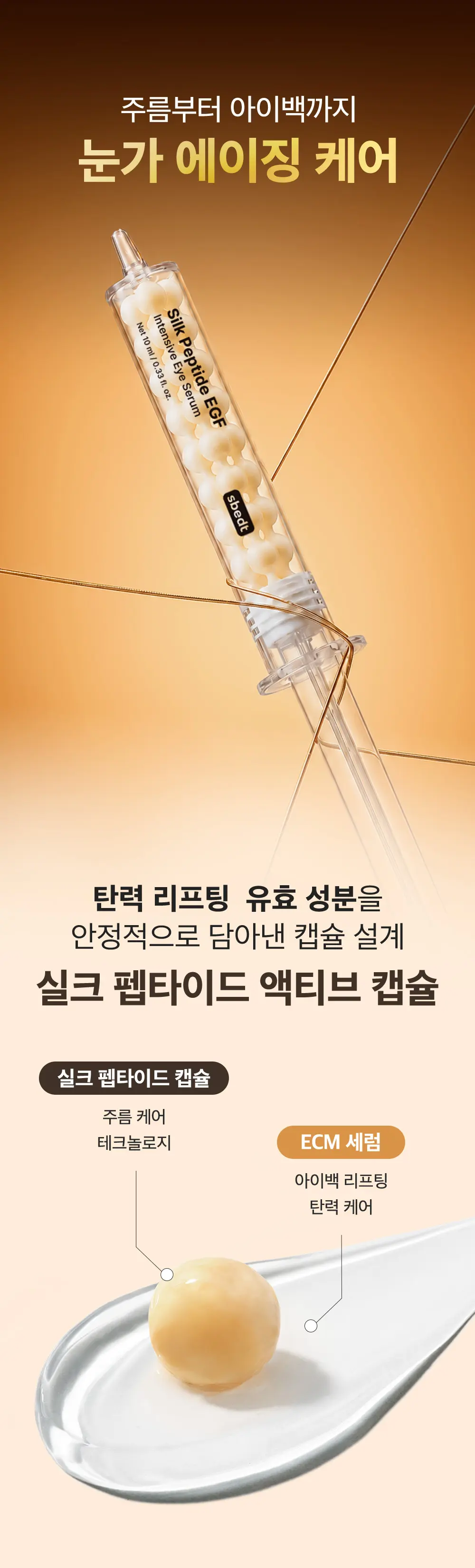 실크펩타이드 EGF 인텐시브 아이세럼 10ml Detail