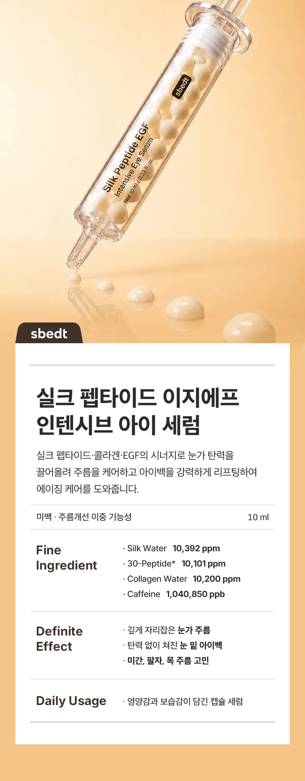 실크펩타이드 EGF 인텐시브 아이세럼 10ml Detail
