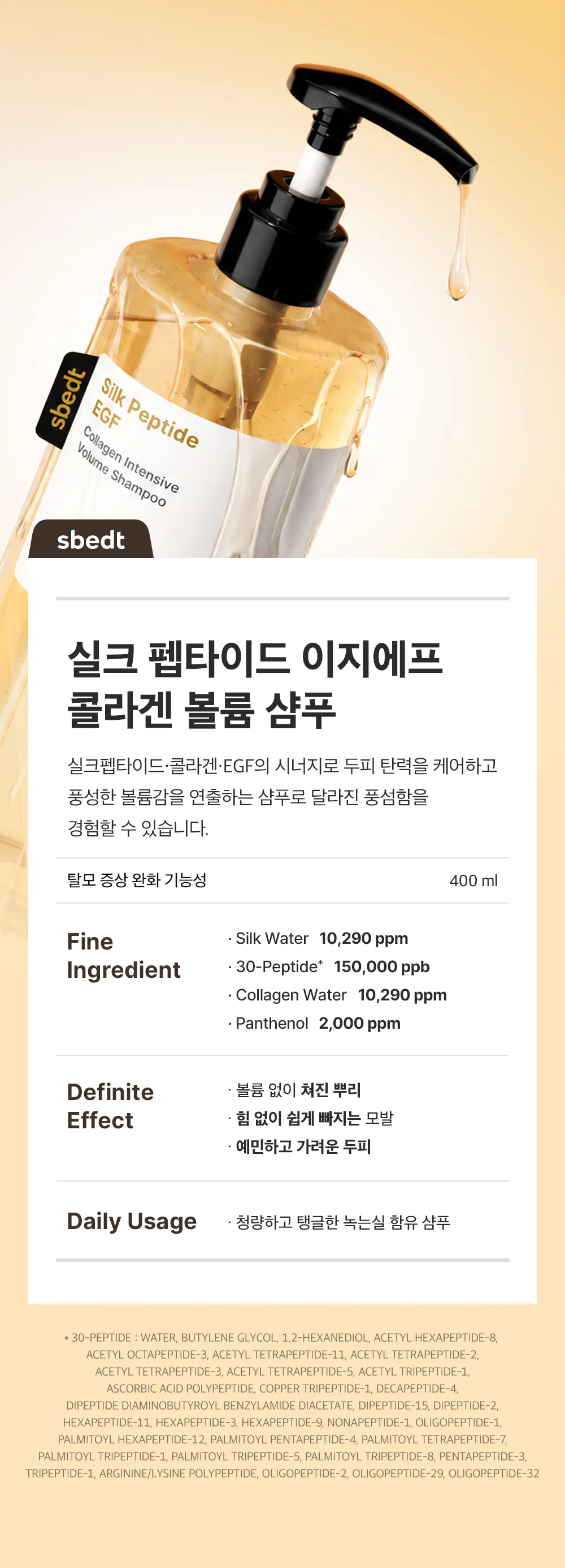 실크펩타이드 EGF 콜라겐 볼륨 샴푸 400ml Detail