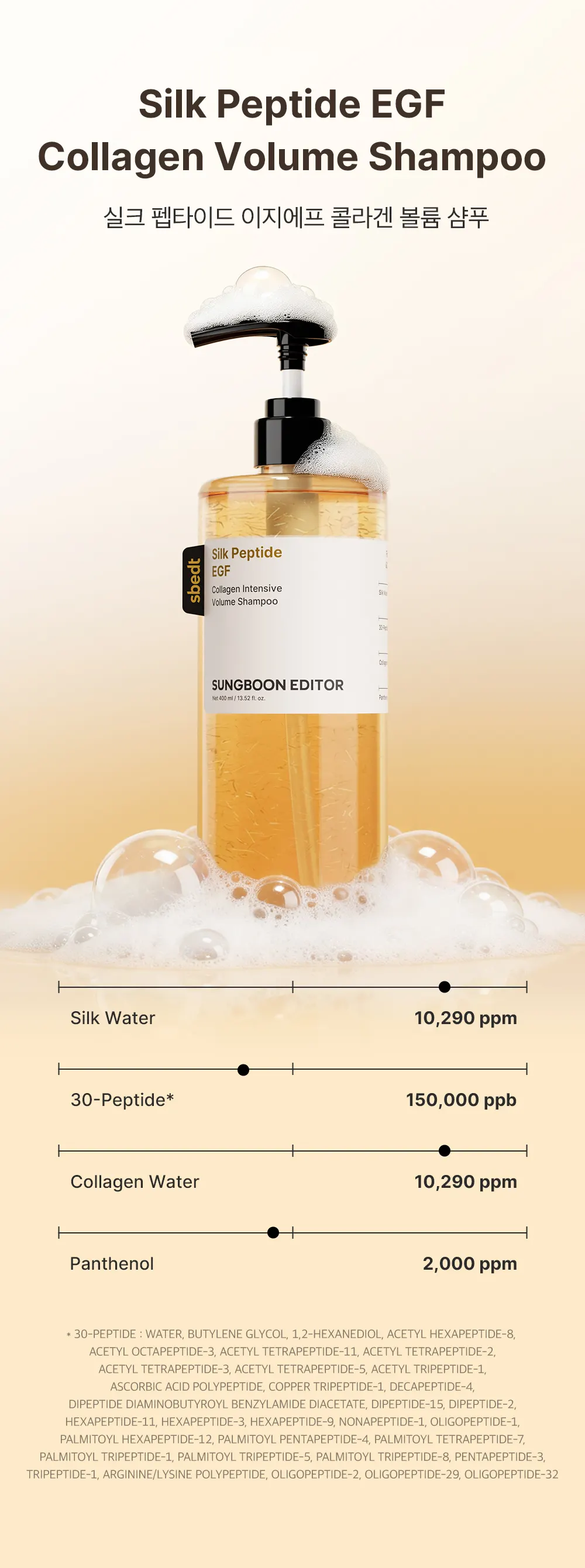 실크펩타이드 EGF 콜라겐 볼륨 샴푸 400ml Detail