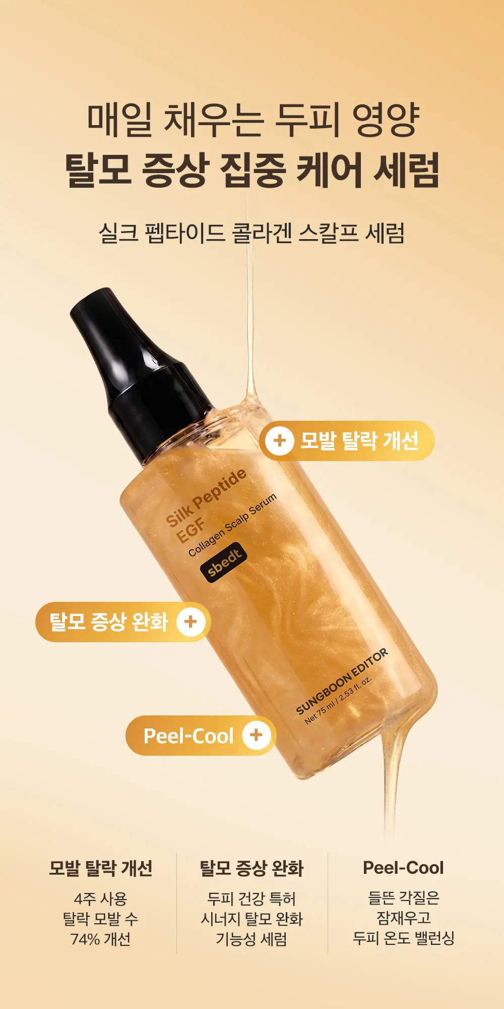 실크펩타이드 EGF 콜라겐 스칼프 세럼 75ml Detail