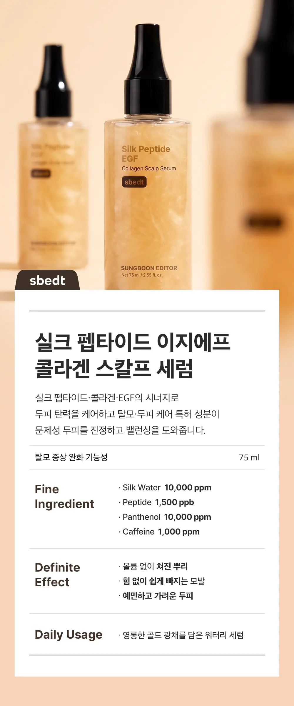 실크펩타이드 EGF 콜라겐 스칼프 세럼 75ml Detail