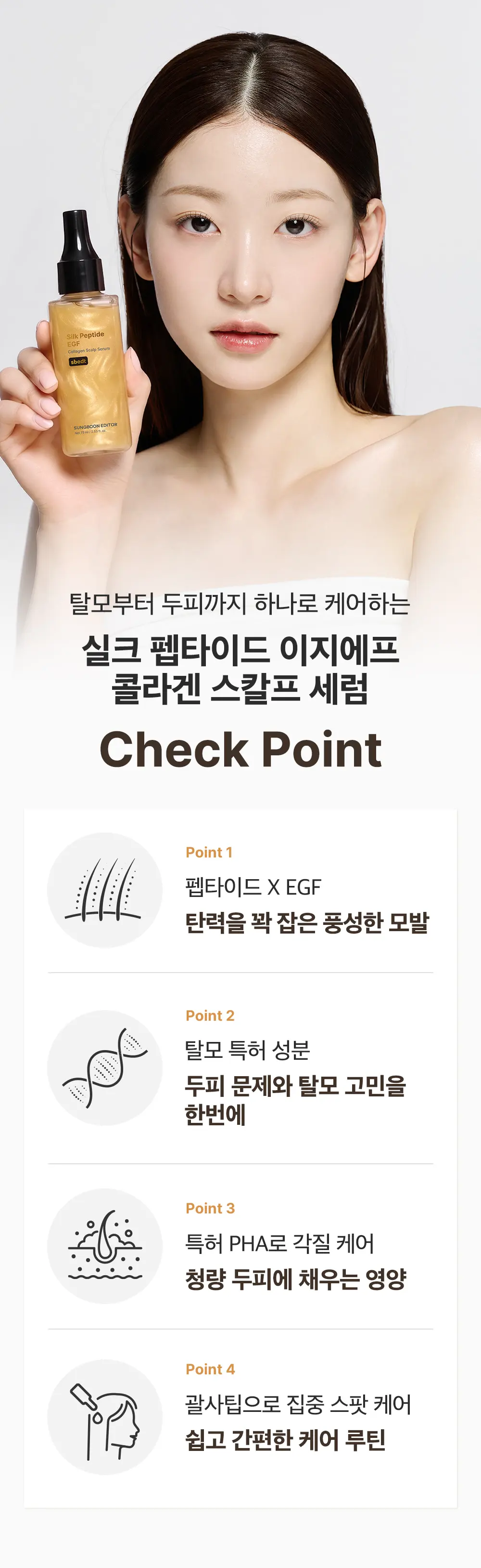 실크펩타이드 EGF 콜라겐 스칼프 세럼 75ml Detail