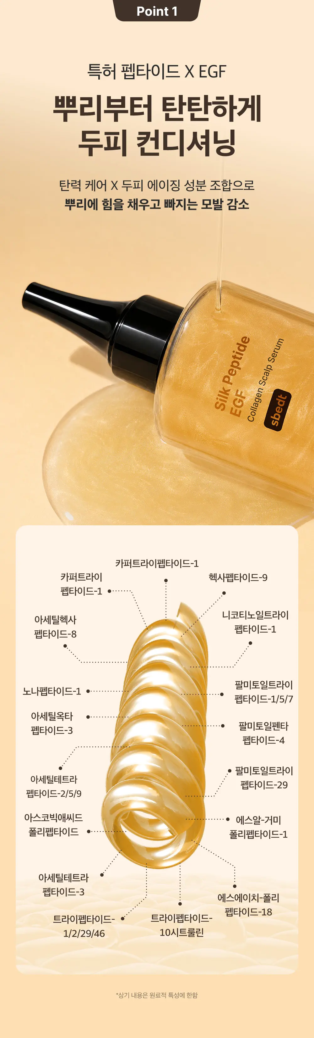실크펩타이드 EGF 콜라겐 스칼프 세럼 75ml Detail