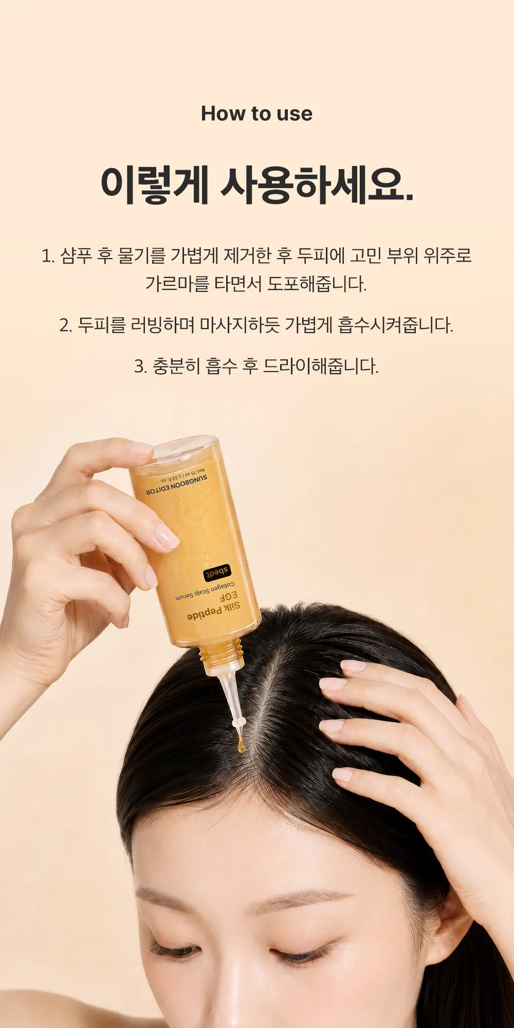 실크펩타이드 EGF 콜라겐 스칼프 세럼 75ml Detail
