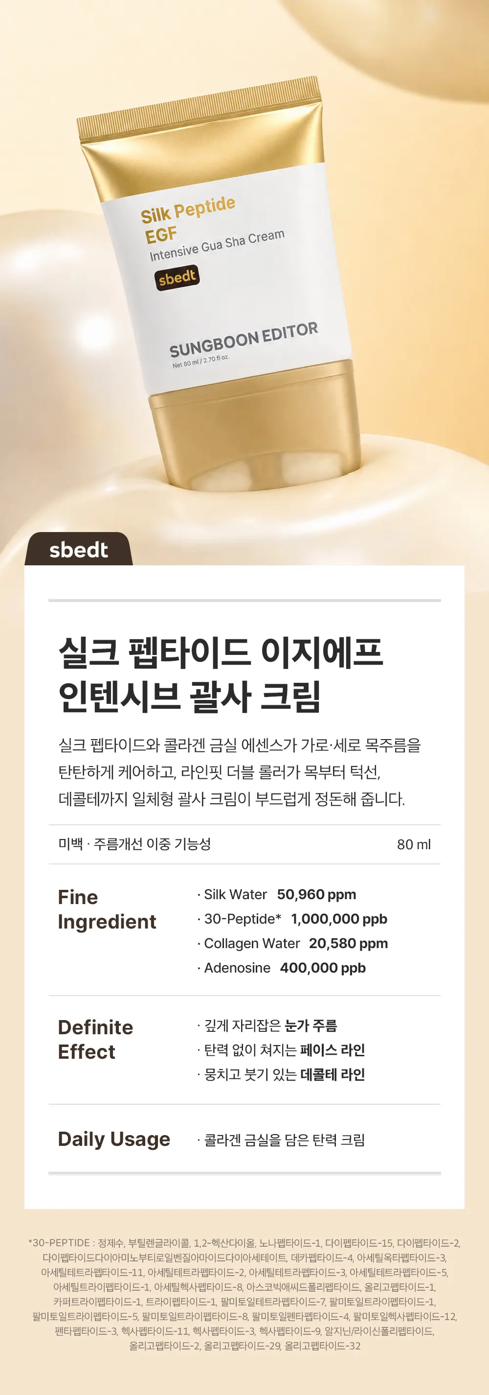 실크펩타이드 녹는실 EGF 괄사 크림 80ml Detail