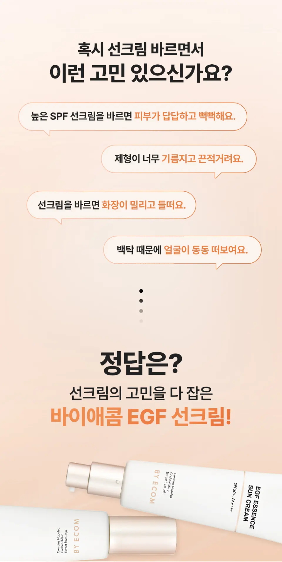 바이애콤 EGF 에센스 선크림 Detail