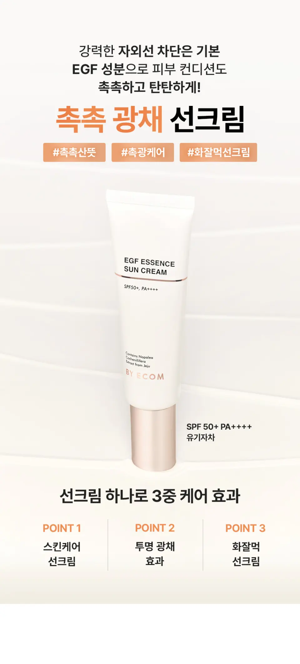 바이애콤 EGF 에센스 선크림 Detail