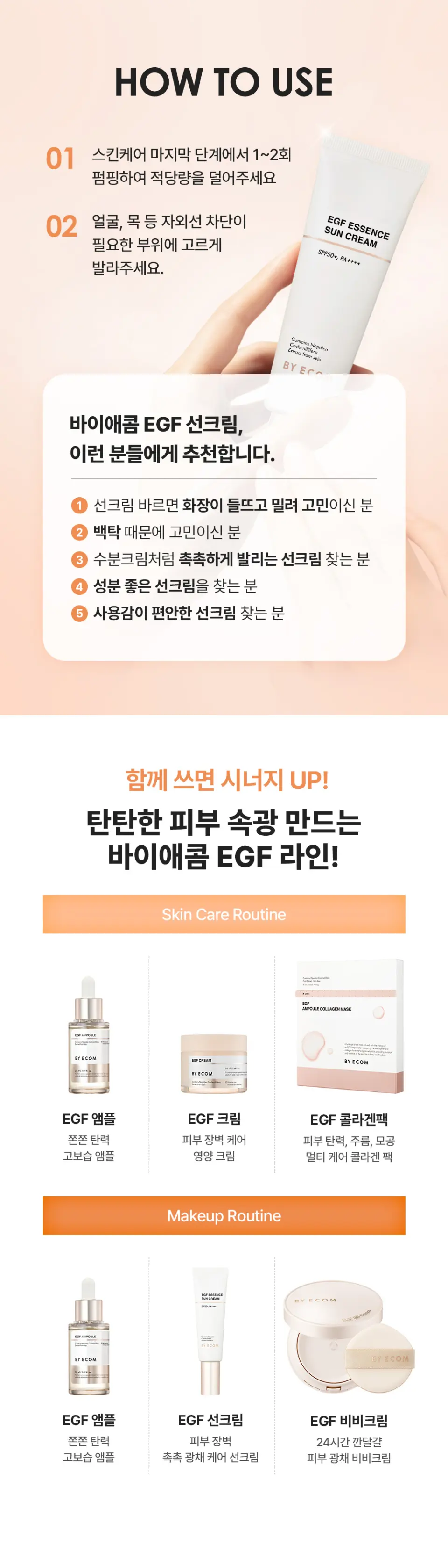 바이애콤 EGF 에센스 선크림 Detail