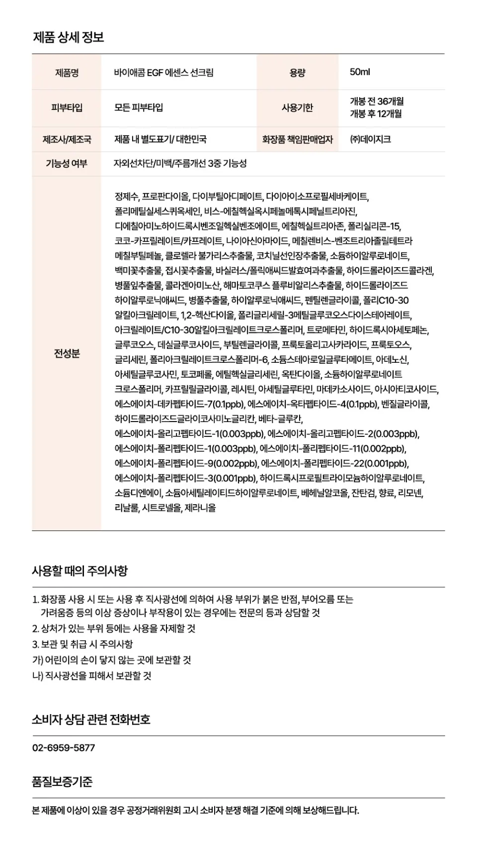 바이애콤 EGF 에센스 선크림 Detail