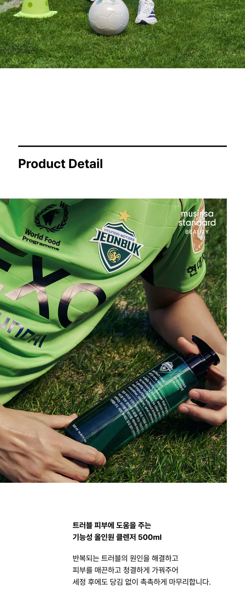 [전북현대모터스FC 컬래버] 퍼펙트 클리어 올인원 워시 500ml Detail