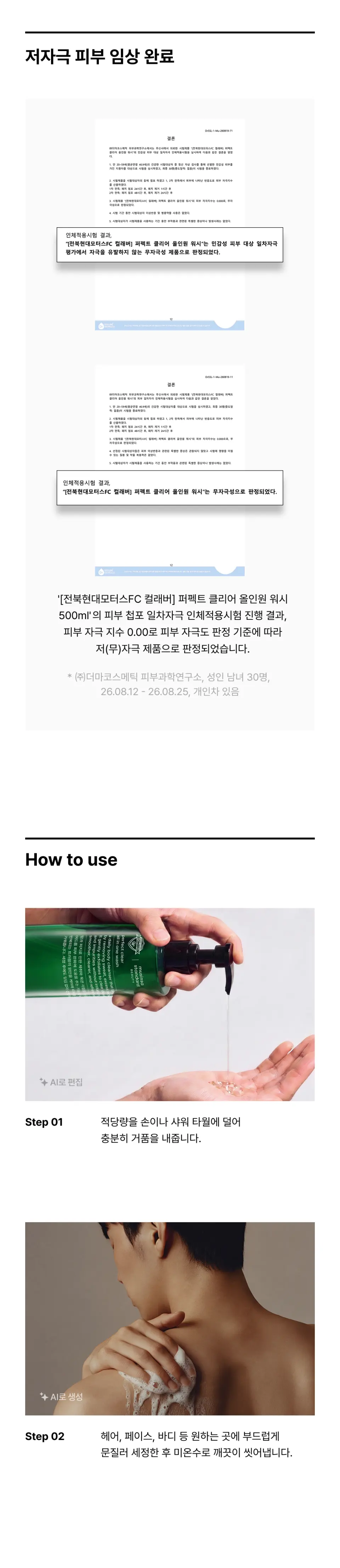 [전북현대모터스FC 컬래버] 퍼펙트 클리어 올인원 워시 500ml Detail