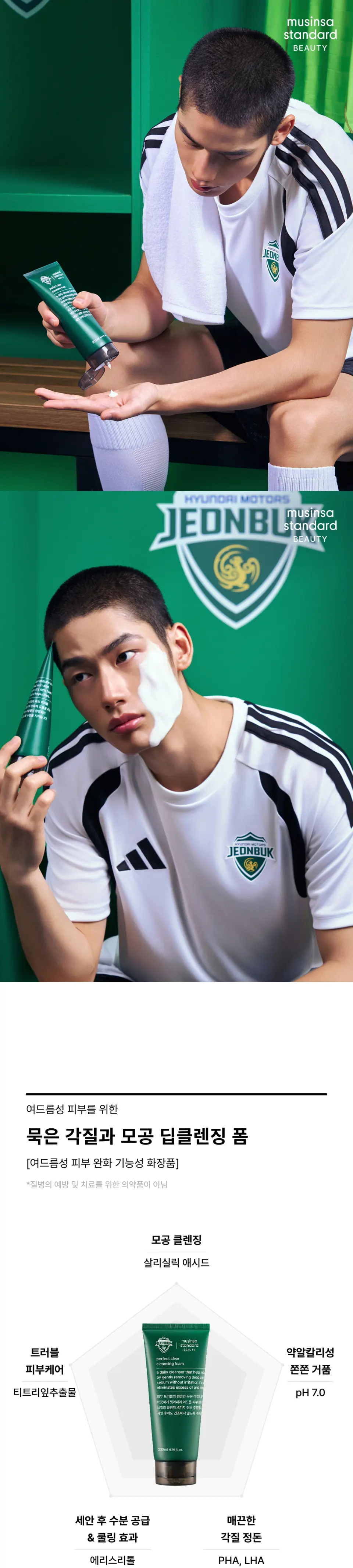 [전북현대모터스FC 컬래버] 퍼펙트 클리어 클렌징 폼 200ml Detail