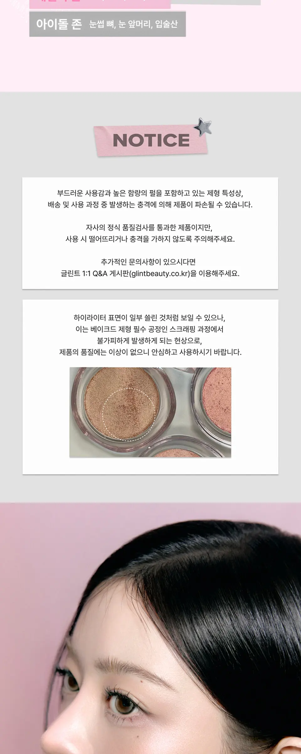 GLINT. 하이라이터 EX Detail