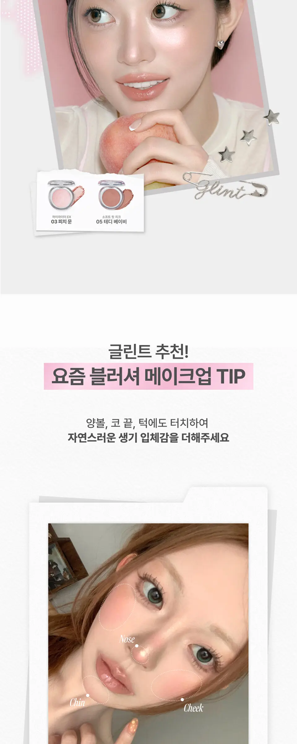 GLINT. 소프트 핏 치크 Detail