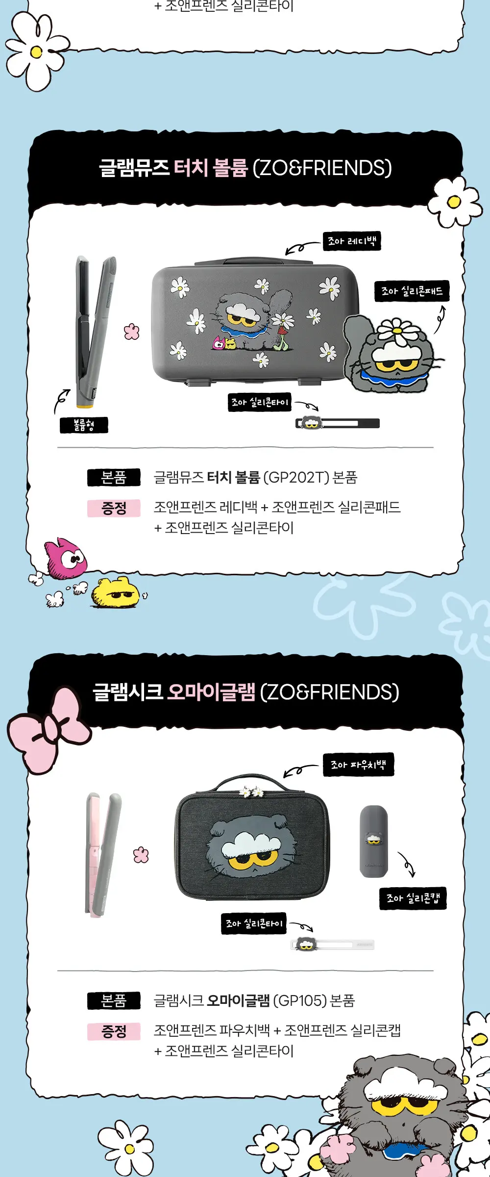 GP202TZOA 조앤프렌즈 스페셜 에디션 글램뮤즈 터치 볼륨 고데기 Detail
