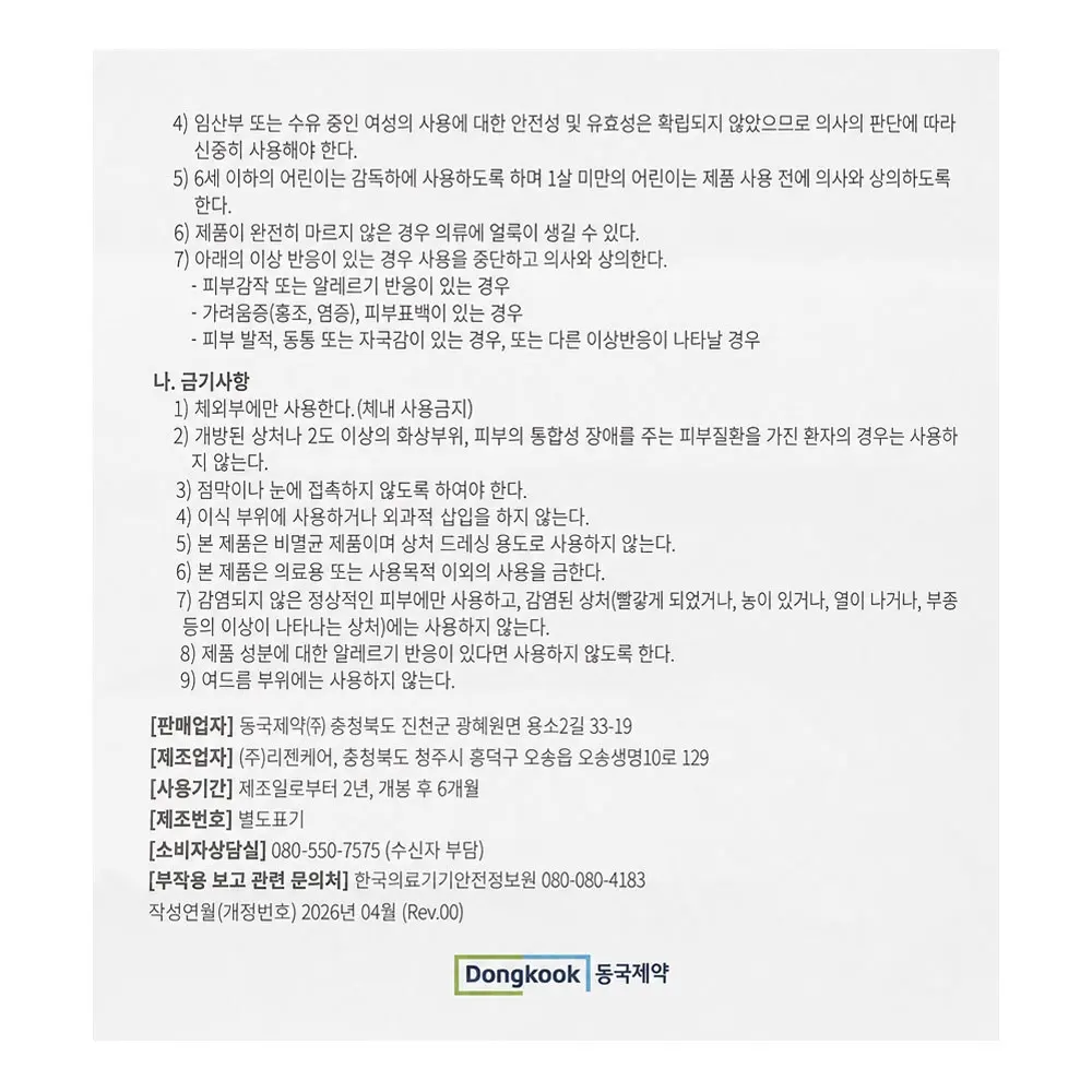 동국제약 피부장벽 창상피복재 마데캄 블록 MD 크림, 1개, 50g Detail