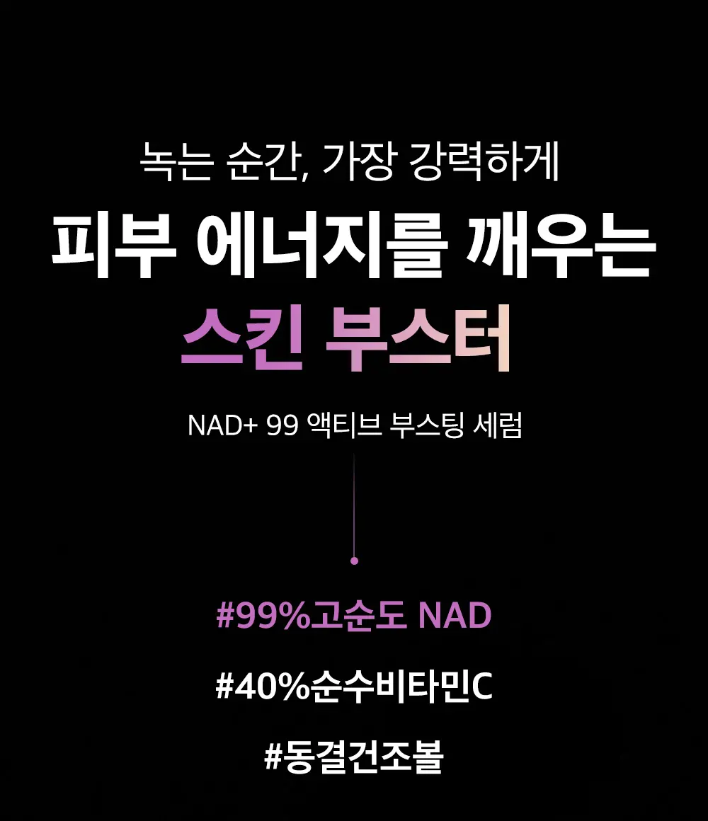 고순도 NAD 동결건조 비타민 액티브 부스팅 세럼 15ml Detail
