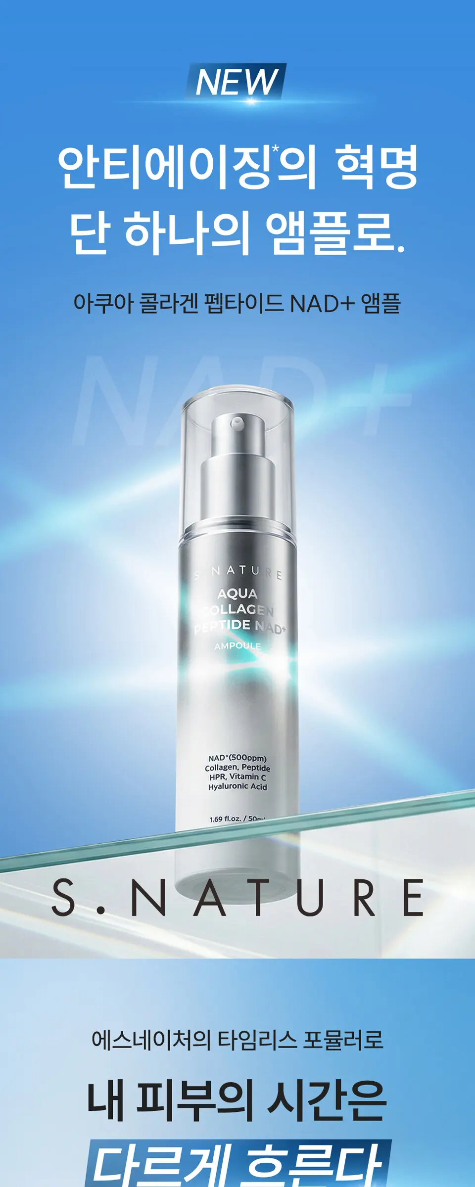 아쿠아 콜라겐 펩타이드 NAD+ 앰플 50ml Detail