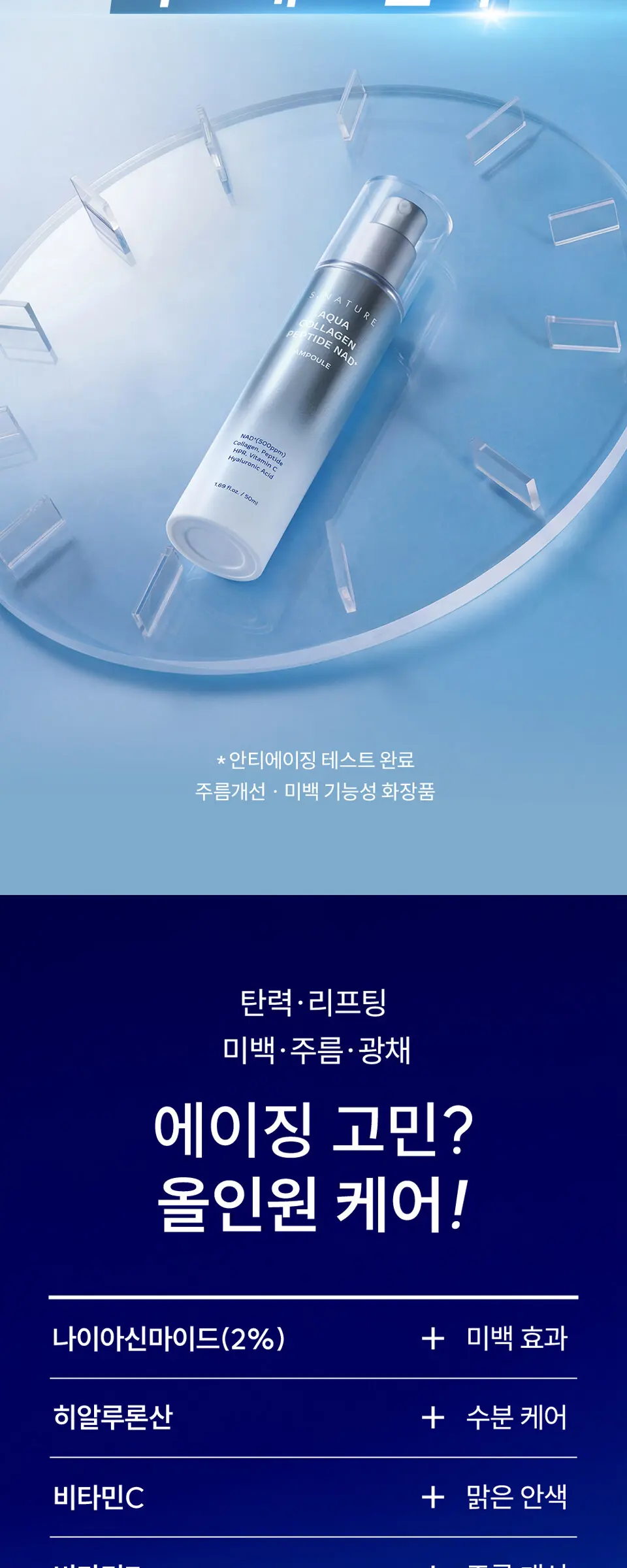 아쿠아 콜라겐 펩타이드 NAD+ 앰플 50ml Detail