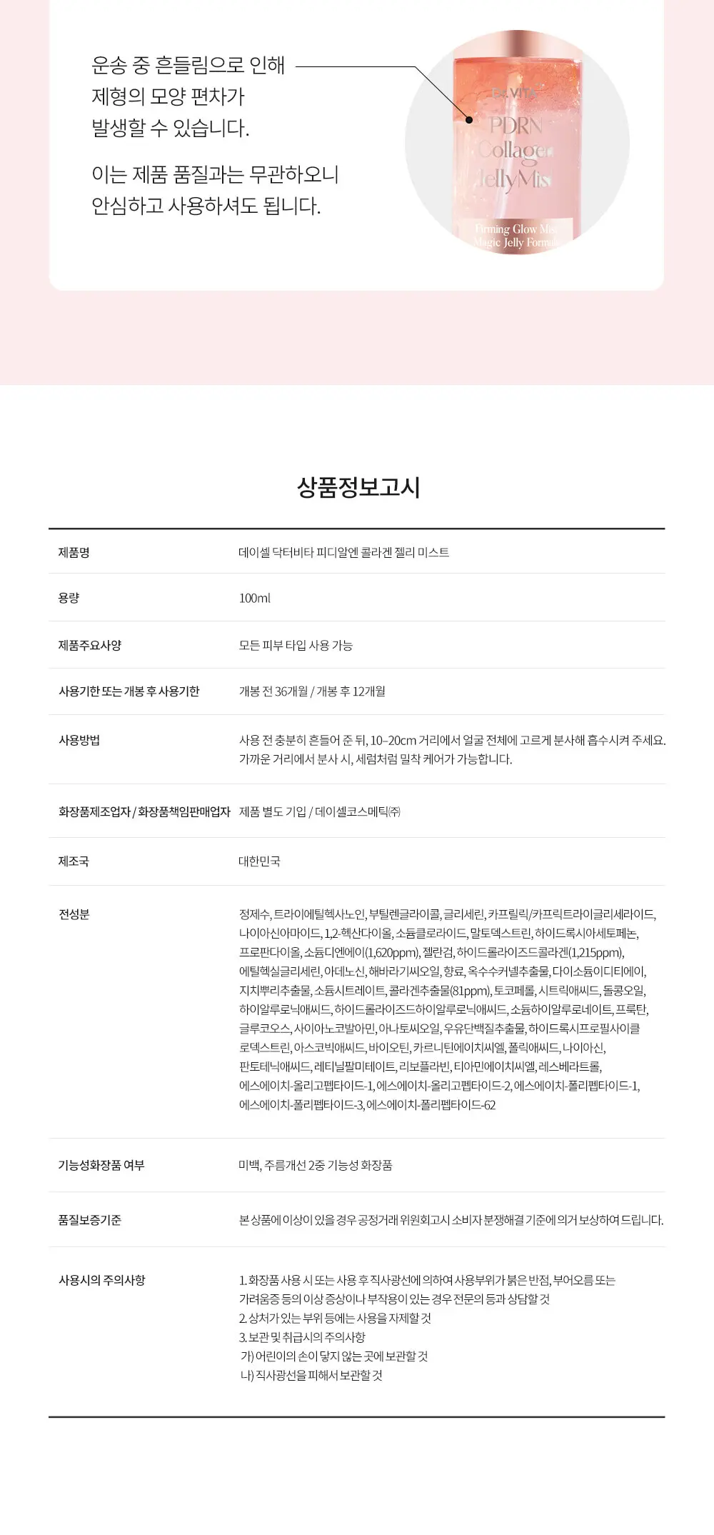 PDRN 콜라겐 젤리 미스트 100ml Detail