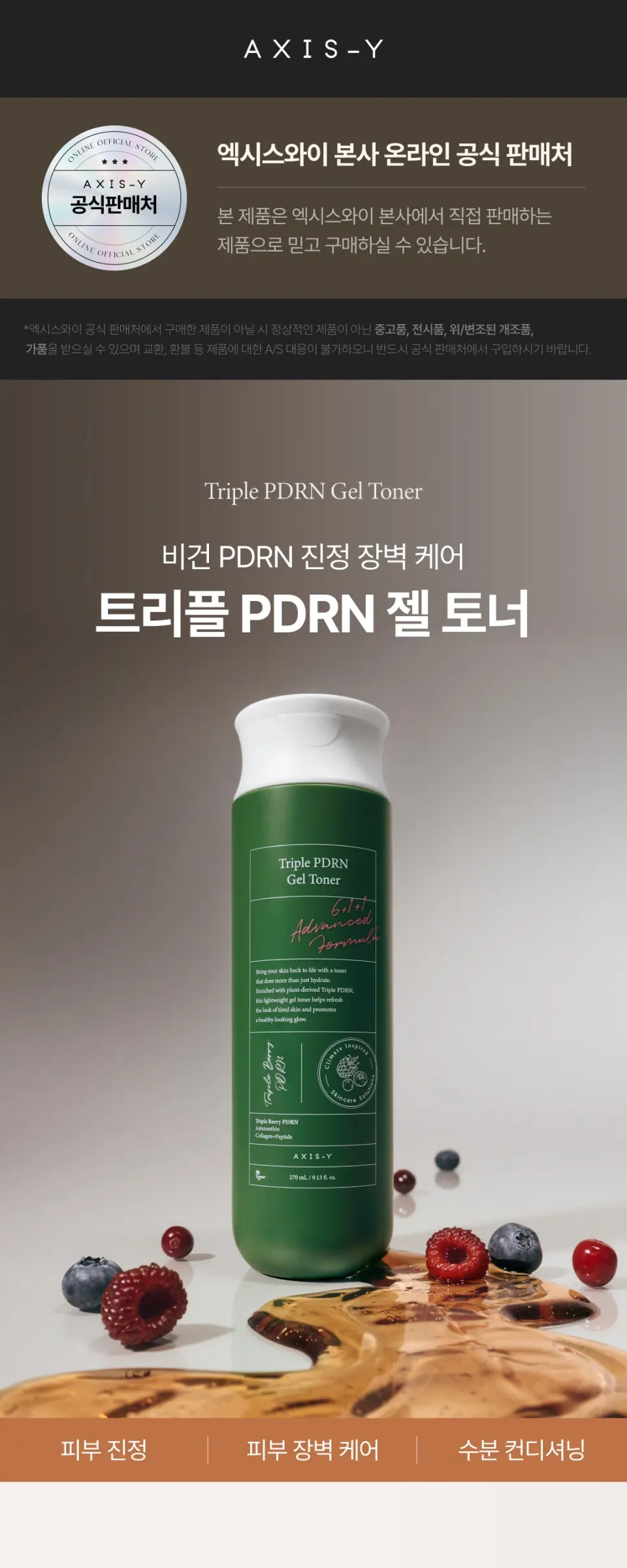 트리플 PDRN 젤 토너 270ml Detail