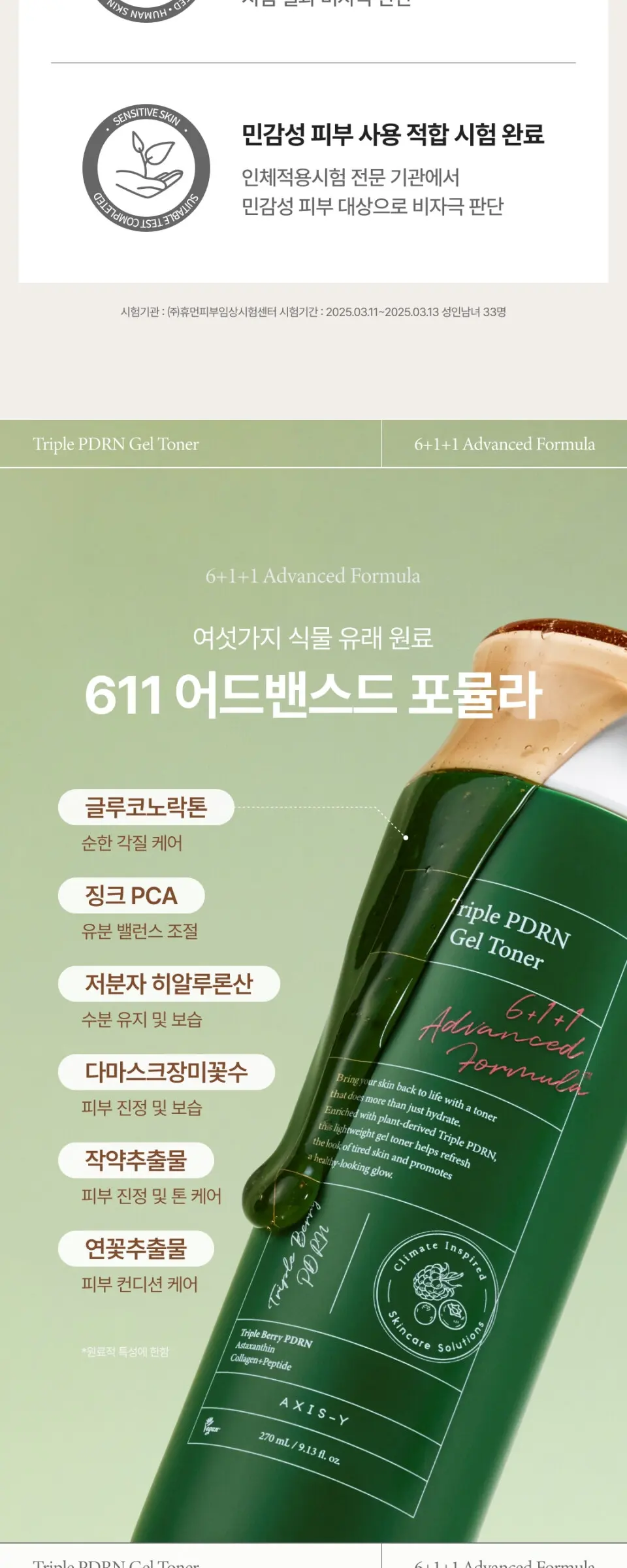 트리플 PDRN 젤 토너 270ml Detail