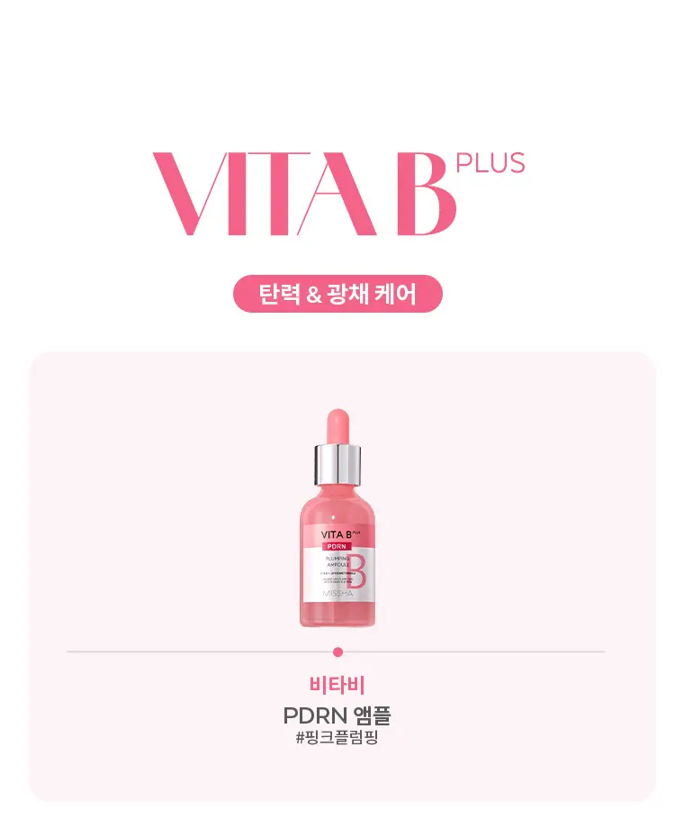 비타비플러스 PDRN 플럼핑 앰플 30ml Detail