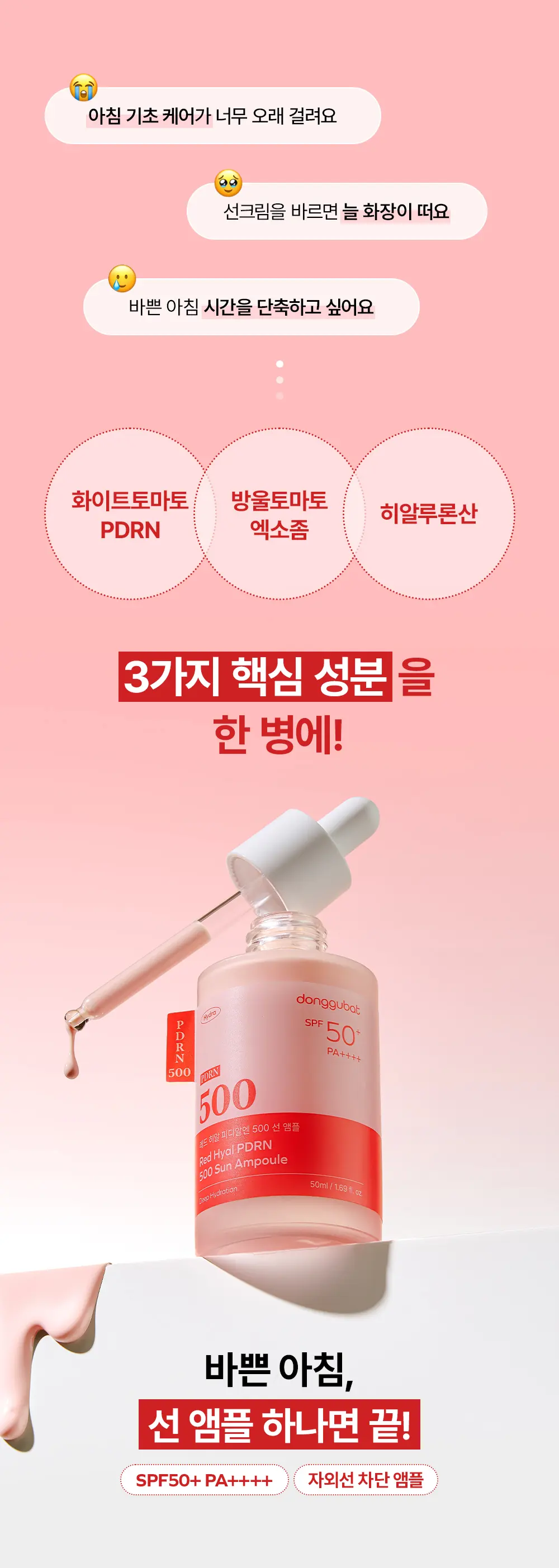레드 히알루론산 PDRN 500 선앰플 50ml Detail
