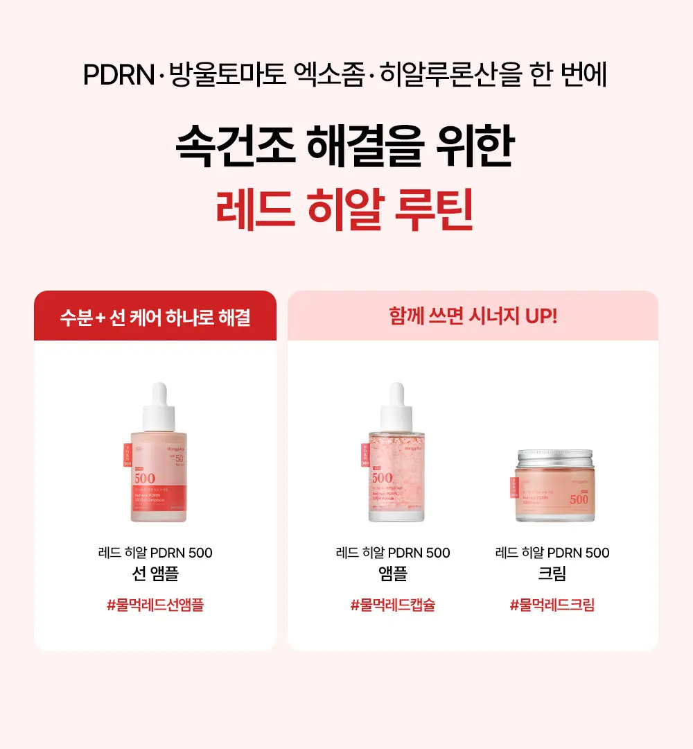 레드 히알루론산 PDRN 500 선앰플 50ml Detail