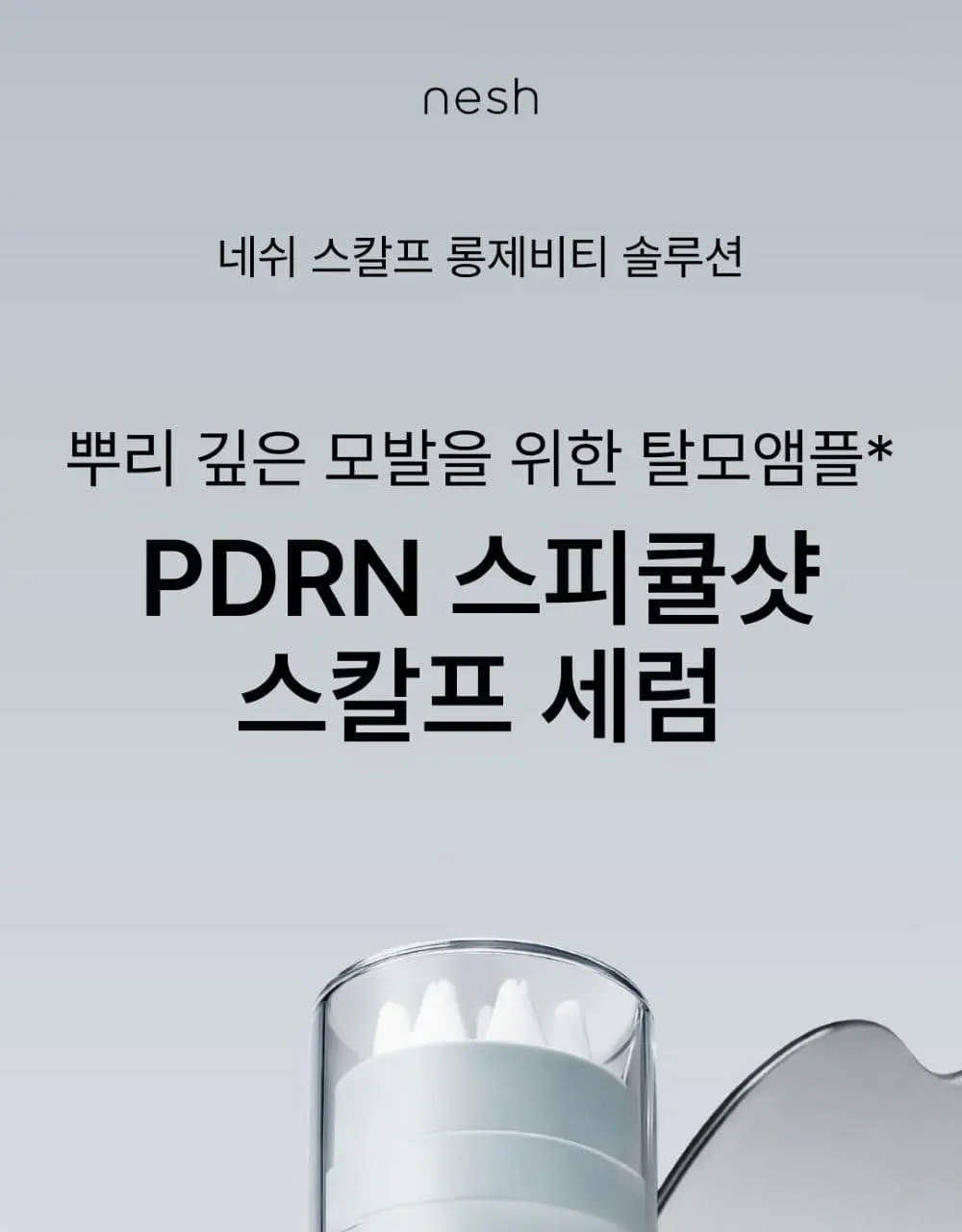 [리뷰이벤트] 네쉬 PDRN 스피큘 샷 스칼프 세럼 50ml | 올리브영 Detail