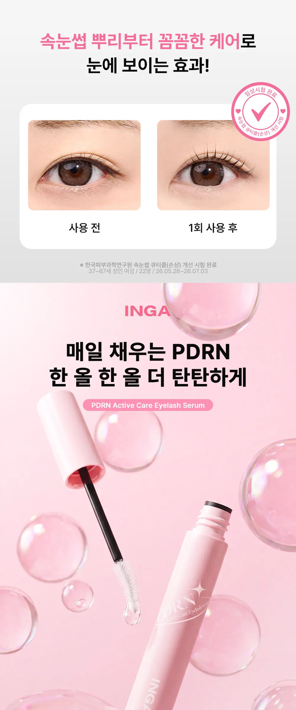 PDRN 액티브 케어 아이래쉬 세럼 Detail