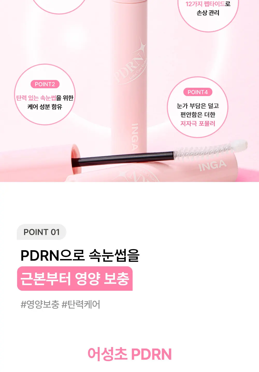 PDRN 액티브 케어 아이래쉬 세럼 Detail