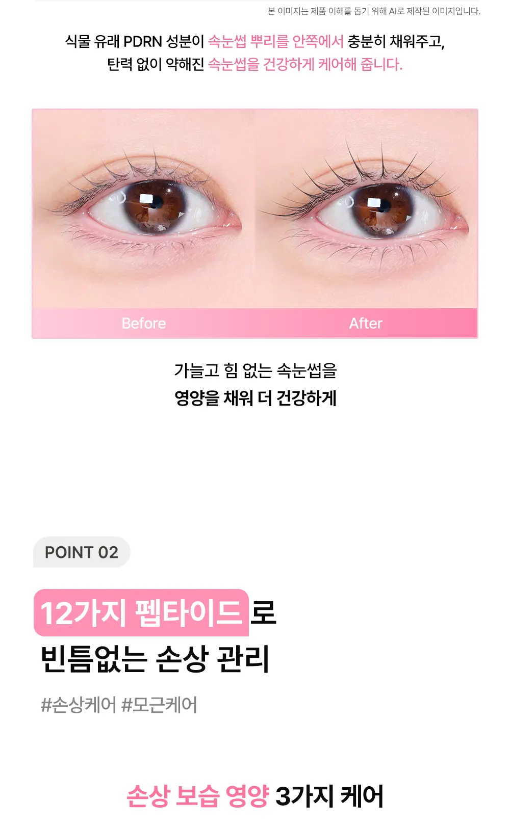 PDRN 액티브 케어 아이래쉬 세럼 Detail
