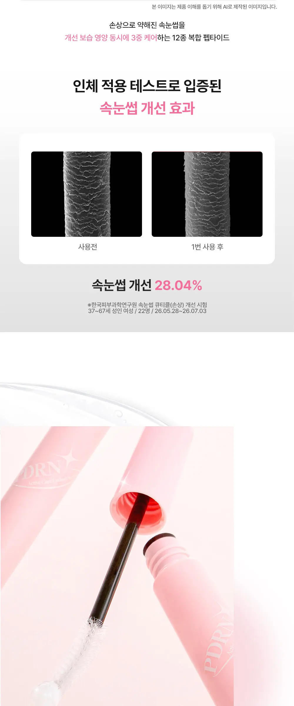 PDRN 액티브 케어 아이래쉬 세럼 Detail