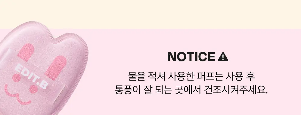 에딧비 정교한 토끼 밀착 퍼프 Detail