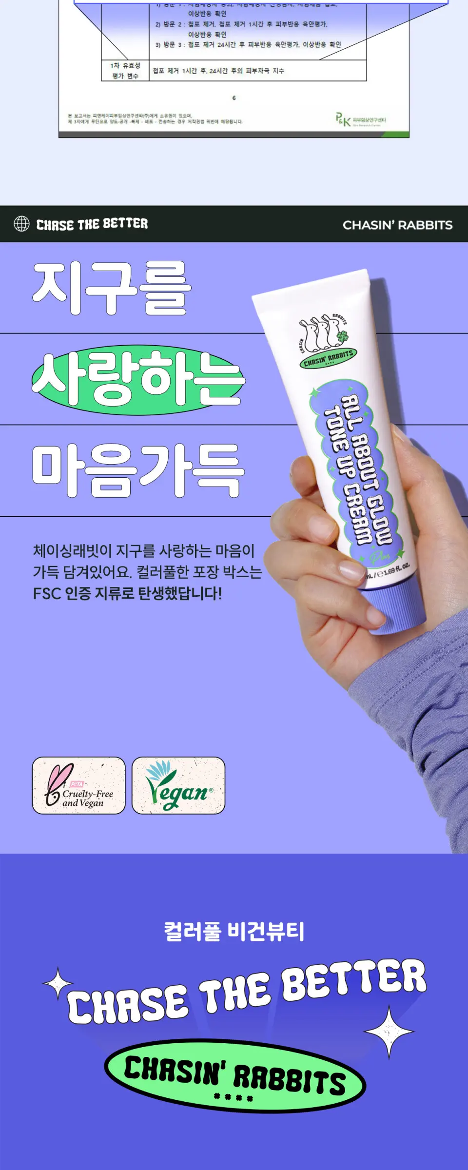 체이싱래빗 올어바웃 글로우 톤업선 Detail