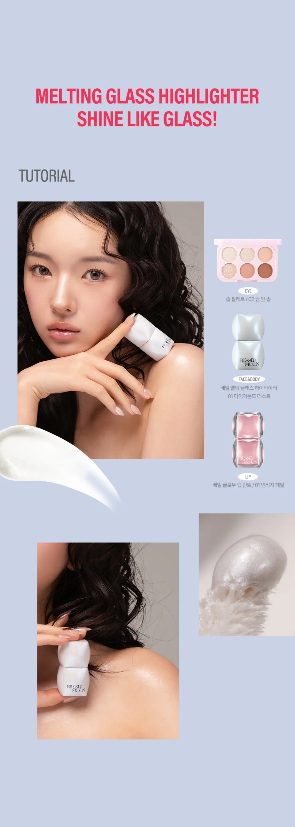 베일 멜팅 글래스 하이라이터 Detail