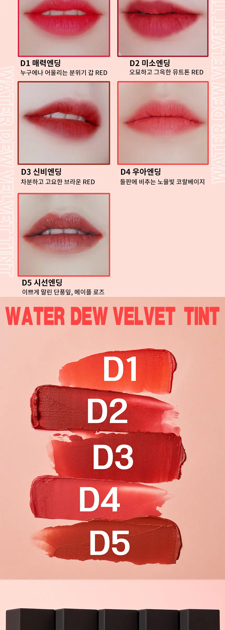 워터듀 벨벳틴트 Detail