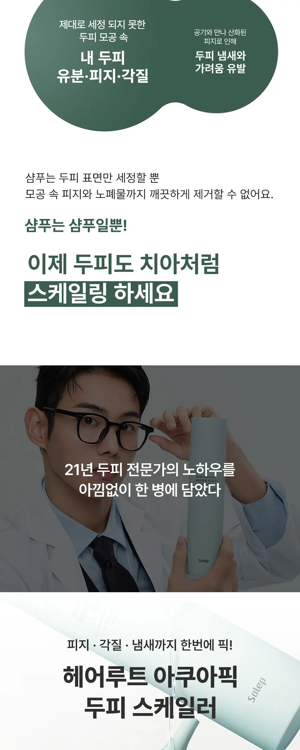 헤어루트 아쿠아픽 두피 스케일러 Detail